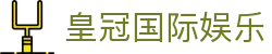 皇冠国际娱乐 - app下载中心